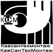 КАВСАНТЕХМОНТАЖ КАВСАН ТЕХМОНТАЖ КАВСАНТЕХ САНТЕХМОНТАЖ КАВ САН ТЕХ МОНТАЖ KCTM КСТМ КАВСАНТЕХМОНТАЖ КАВСАН ТЕХМОНТАЖ