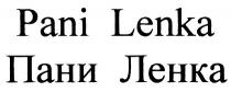 ПАНИЛЕНКА PANILENKA LENKA PANI LENKA ПАНИ ЛЕНКАЛЕНКА