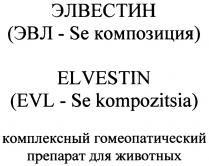 ЭЛВЕСТИН ELVESTIN ЭЛВЕСТИН ELVESTIN ЭВЛ - SE КОМПОЗИЦИЯ EVL - SE KOMPOZITSIA КОМПЛЕКСНЫЙ ГОМЕОПАТИЧЕСКИЙ ПРЕПАРАТ ДЛЯ ЖИВОТНЫХЖИВОТНЫХ