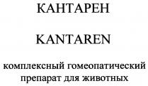 КАНТАРЕН КАНТАРЕН KANTAREN КОМПЛЕКСНЫЙ ГОМЕОПАТИЧЕСКИЙ ПРЕПАРАТ ДЛЯ ЖИВОТНЫХЖИВОТНЫХ