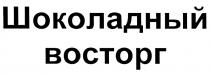 ШОКОЛАДНЫЙ ВОСТОРГВОСТОРГ