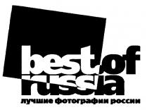 BESTOFRUSSIA BESTOF BEST OF BEST.OF RUSSIA ЛУЧШИЕ ФОТОГРАФИИ РОССИИРОССИИ