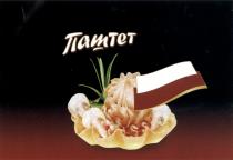 ПАШТЕТПАШТЕТ