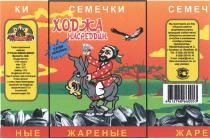 ХОДЖА НАСРЕДДИН ХОДЖАНАСРЕДДИН ХОДЖА НАСРЕДДИН HODJA БАЙЛУЛАЕВ М.З. СЕМЕЧКИ ЖАРЕНЫЕ СУПЕР НОВИНКАНОВИНКА