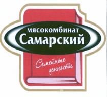 САМАРСКИЙ САМАРСКИЙ МЯСОКОМБИНАТ СЕМЕЙНЫЕ ЦЕННОСТИЦЕННОСТИ