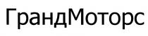 ГРАНДМОТОРС МОТОРС ГРАНД МОТОРС ГРАНДМОТОРС