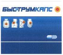 БЫСТРУМКАПС БЫСТРУМ КАПС БЫСТРУМКАПС