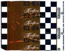Е2-Е4 КОНФЕТЫКРУПСКОЙ E2-E4 Е2 Е4 E2 E4 КРУПСКОЙ КОНДИТЕРСКАЯ ФАБРИКА ИМ. Н.К. КОНФЕТЫ