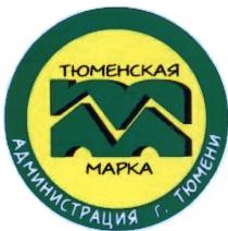 ТМ ТЮМЕНСКАЯ МАРКА АДМИНИСТРАЦИЯ Г. ТЮМЕНИТЮМЕНИ