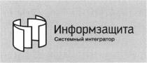 ИНФОРМЗАЩИТА СИСТЕМНЫЙ ИНТЕГРАТОРИНТЕГРАТОР