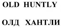 ОЛДХАНТЛИ ХАНТЛИ OLDHUNTLY HUNTLY OLD HUNTLY ОЛД ХАНТЛИ