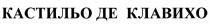 КАСТИЛЬОДЕКЛАВИХО КАСТИЛЬО КЛАВИХО КАСТИЛЬО ДЕ КЛАВИХО