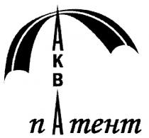 ПАТЕНТ АКВАПАТЕНТ АКВА ПАТЕНТ