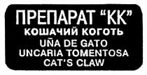КОШАЧИЙКОГОТЬ UNCARIA TOMENTOSA CATS CAT ПРЕПАРАТ КК КОШАЧИЙ КОГОТЬ UNA DE GATO UNCARIA TOMENTOSA CATS CLAWCAT'S CLAW