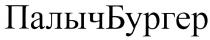 ПАЛЫЧБУРГЕР ПАЛЫЧ БУРГЕР БУРГЕРЪ ПАЛЫЧБУРГЕР