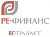 РЕФИНАНС REFINANCE РЕ ФИНАНС RE FINANCE РЕ-ФИНАНС RE-FINANCERE-FINANCE