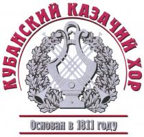 КУБАНСКИЙ КАЗАЧИЙ ХОР ОСНОВАН В 1811 ГОДУГОДУ