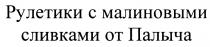 ОТПАЛЫЧА ПАЛЫЧА РУЛЕТИКИ С МАЛИНОВЫМИ СЛИВКАМИ ОТ ПАЛЫЧА