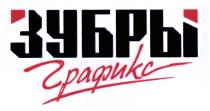 ГРАФИКС ЗУБРЫ ГРАФИКС