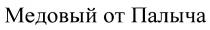 ОТПАЛЫЧА ПАЛЫЧА МЁДОВЫЙ МЕДОВЫЙ ОТ ПАЛЫЧАМEДОВЫЙ