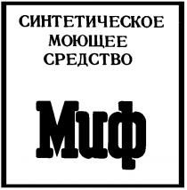 МИФ СИНТЕТИЧЕСКОЕ МОЮЩЕЕ СРЕДСТВО