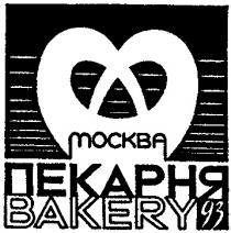 МОСКВА ПЕКАРНЯ BAKERY 93