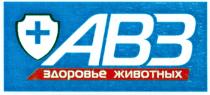 АВЗ ЗДОРОВЬЕ ЖИВОТНЫХЖИВОТНЫХ