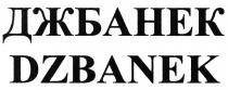 ДЖБАНЕК DZBANEKDZBANEK