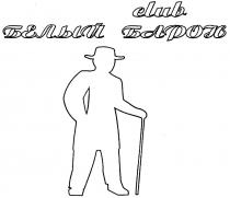 БЕЛЫЙ БАРОН CLUBCLUB