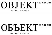 OBJEKT OBJEKT LIVING IN STYLE ОБЪЕКТ РОССИЯРОССИЯ