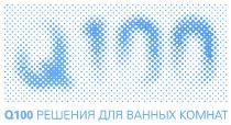 Q100 РЕШЕНИЯ ДЛЯ ВАННЫХ КОМНАТКОМНАТ