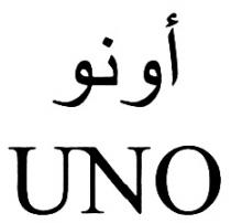 UNOUNO