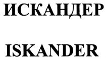 ИСКАНДЕР ISKANDERISKANDER