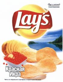 LAYS LAY LAYS КРАСНАЯ ИКРА ВКУС И КАЧЕСТВО ГАРАНТИРОВАНЫ ЧИПСЫ ИЗ НАТУРАЛЬНОГО КАРТОФЕЛЯ СО ВКУСОМ КРАСНОЙ ИКРЫLAY'S ИКРЫ