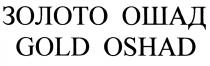 ОШАД ЗОЛОТООШАД OSHAD GOLDOSHAD ЗОЛОТО ОШАД GOLD OSHAD