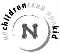 НЕЧИЛДРЕНСКИЙ ПРИКИД NECHILDRENSKIY PRIKID CHILDREN KID ПРИКИД НЕCHILDRENСКИЙ ПРИKIDПРИKID