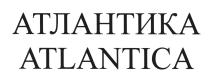 АТЛАНТИКА ATLANTICAATLANTICA