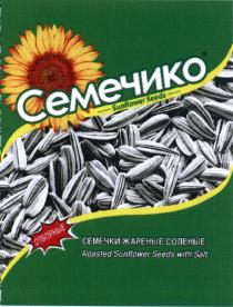 СЕМЕЧИКО СЕМЕЧИКО ОТБОРНЫЕ СЕМЕЧКИ ЖАРЕНЫЕ СОЛЕНЫЕ ROASTED SUNFLOWER SEEDS WITH SALTSALT