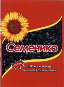 СЕМЕЧИКО СЕМЕЧИКО SUNFLOWER SEEDS ОТБОРНЫЕ СЕМЕЧКИ ЖАРЕНЫЕ ROASTED BLACK SUNFLOWER SEEDS