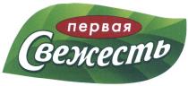 ПЕРВАЯ СВЕЖЕСТЬСВЕЖЕСТЬ