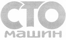 СТО МАШИН