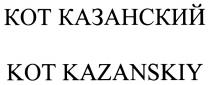 KOTKAZANSKIY KOT KAZANSKIY КОТ КАЗАНСКИЙ KOT KAZANSKIY