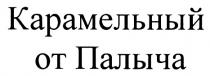 ОТПАЛЫЧА ПАЛЫЧА КАРАМЕЛЬНЫЙ ОТ ПАЛЫЧА