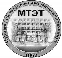 МТЭТ МТЭТ МУРМАНСКИЙ ТОРГОВО-ЭКОНОМИЧЕСКИЙ ТЕХНИКУМ 19601960