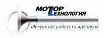 МОТОРТЕХНОЛОГИЯ ТТ ЕХНОЛОГИЯ МОТОР ТЕХНОЛОГИЯ ИСКУССТВО РАБОТАТЬ ИДЕАЛЬНО