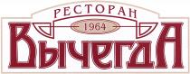 ВЫЧЕГДА ВЫЧЕГДА РЕСТОРАН 19641964