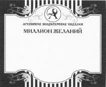 АГЕЕВСКИЕ МИЛЛИОН ЖЕЛАНИЙ АГЕЕВСКИЕ КОНДИТЕРСКИЕ ИЗДЕЛИЯИЗДЕЛИЯ