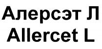 АЛЕРСЭТ АЛЕРСЭТЛ ALLERCET ALLERCETL АЛЕРСЭТ Л ALLERCET LL