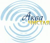 АКВАЧИСТАЯ AKBA АКВА ЧИСТАЯЧИСТАЯ