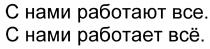 С НАМИ РАБОТАЮТ ВСЕ С НАМИ РАБОТАЕТ ВСЁВСE